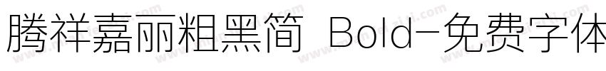腾祥嘉丽粗黑简 Bold字体转换